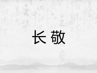 长敬
