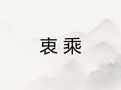 衷乘
