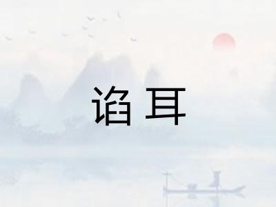谄耳