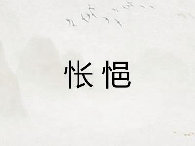 怅悒