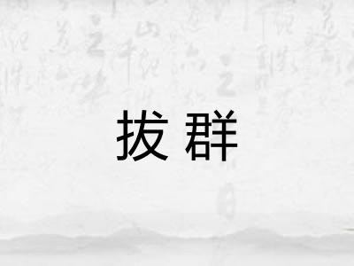 拔群