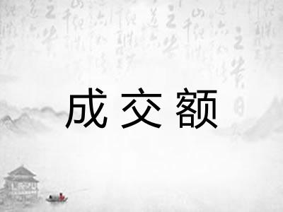 成交额
