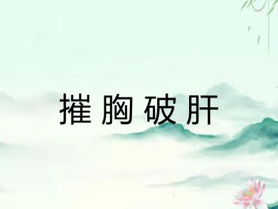 摧胸破肝