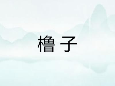 橹子