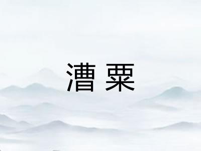 漕粟