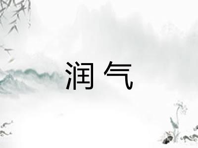 润气