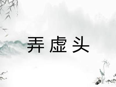 弄虚头