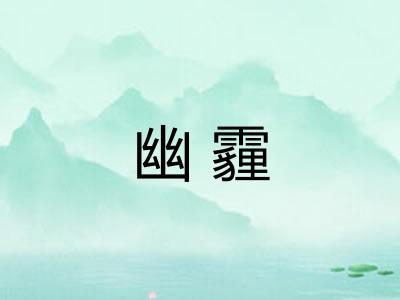 幽霾