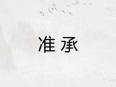 准承