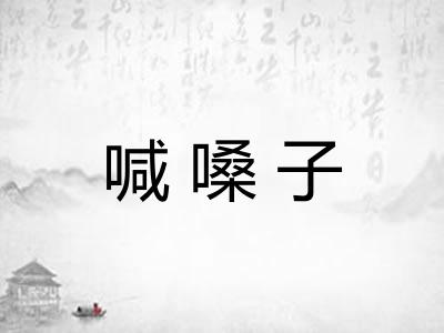 喊嗓子