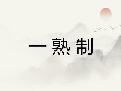 一熟制