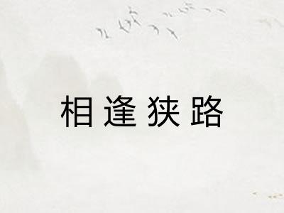 相逢狭路