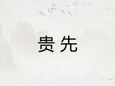 贵先