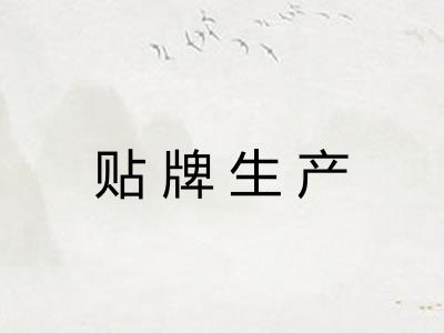 贴牌生产