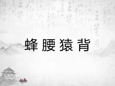 蜂腰猿背