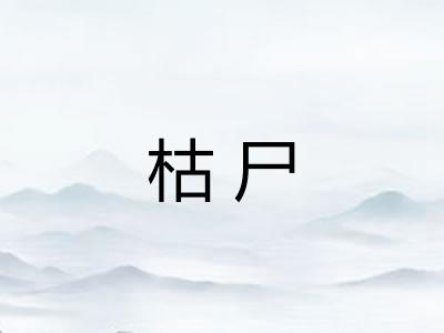枯尸
