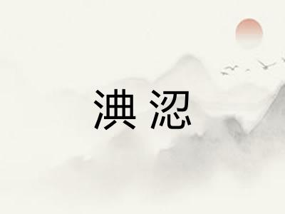 淟涊