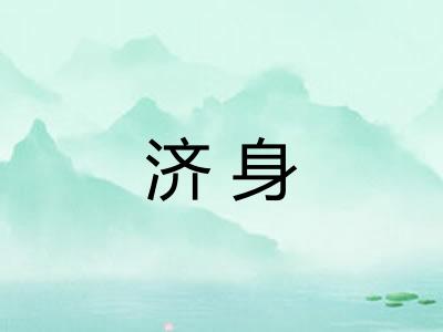 济身