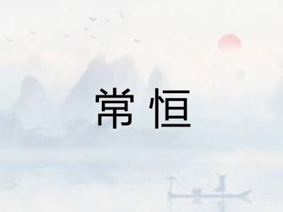 常恒