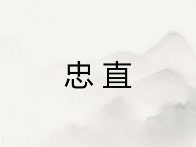 忠直
