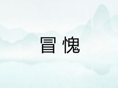冒愧