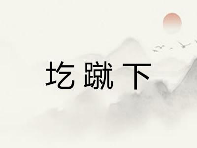 圪蹴下