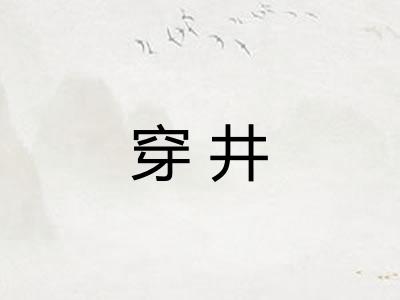 穿井