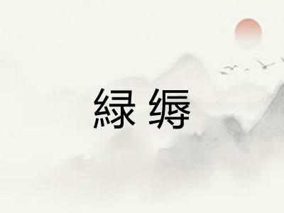 緑缛