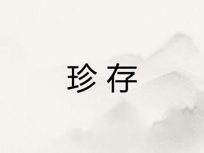 珍存