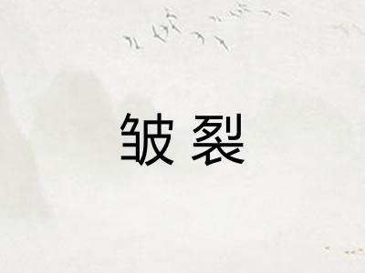 皱裂