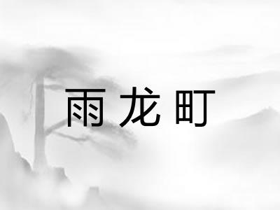 雨龙町