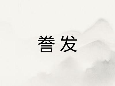 誊发