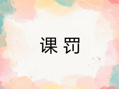 课罚