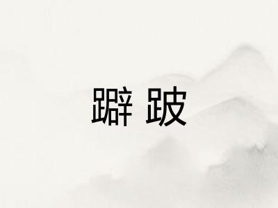 躃跛
