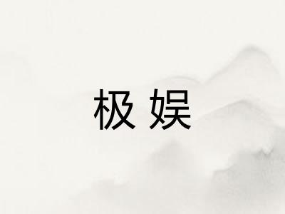 极娱