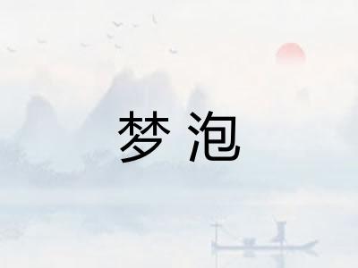 梦泡