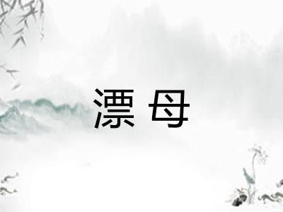 漂母