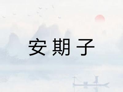 安期子