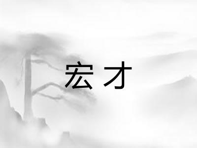宏才