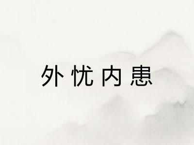 外忧内患