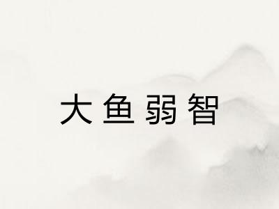 大鱼弱智