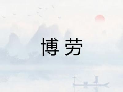 博劳
