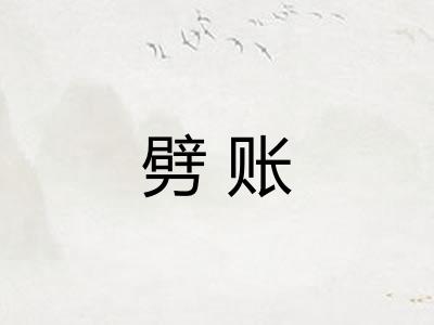 劈账