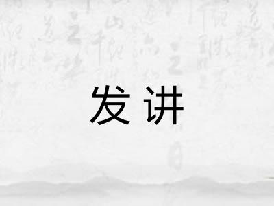 发讲