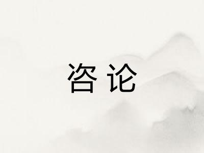 咨论