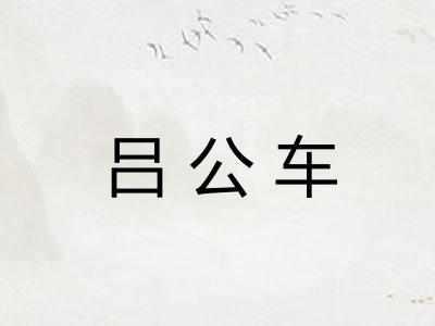 吕公车