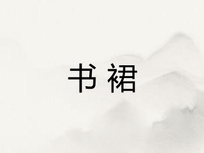 书裙