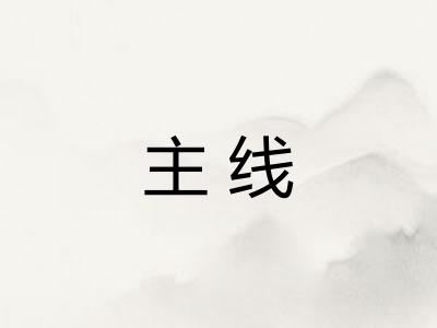 主线