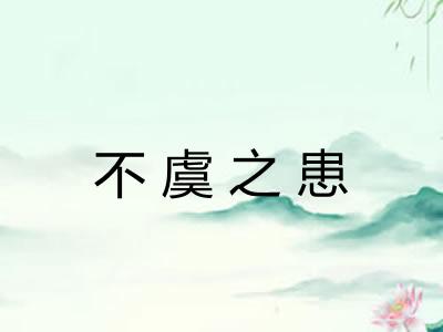 不虞之患