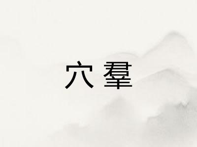 穴羣
